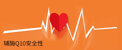 輔酶Q10安全性