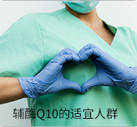 輔酶Q10的適宜人群