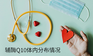 輔酶Q10的重要性